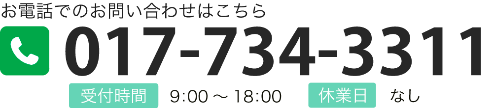 お電話でのお問い合わせはこちら TEL:017-734-3311